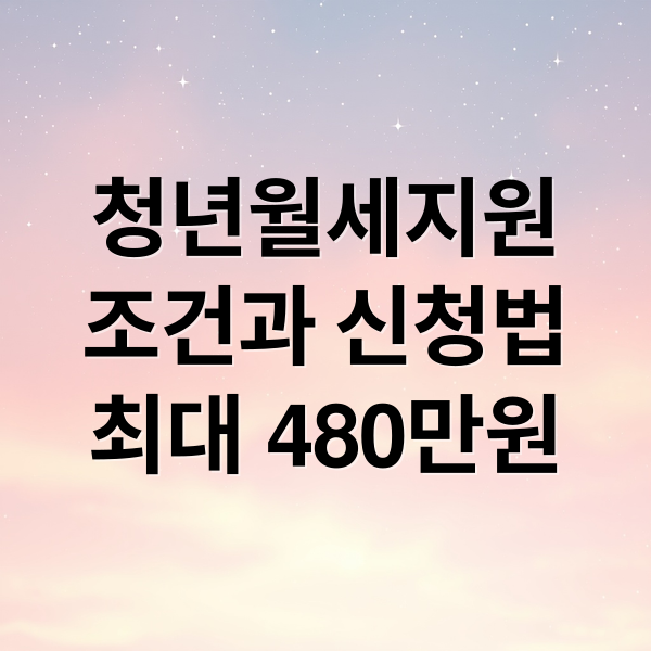 청년월세지원
조건과 신청법
최대 480만원 (2025년 청년월세지원)