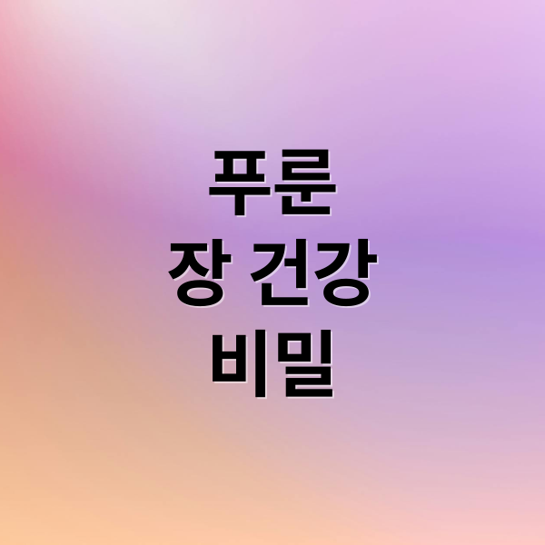 푸룬
장 건강
비밀 (장 건강 푸룬 효능)