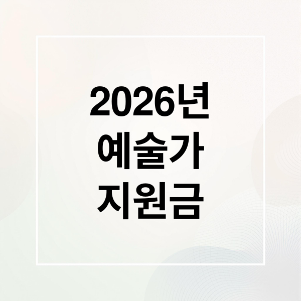 2026년
예술가
지원금 (2026 예술활동지원금 신청방법)