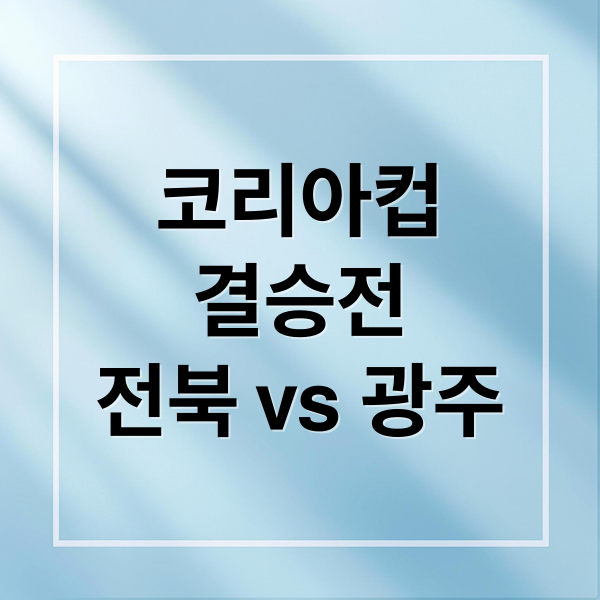 코리아컵
결승전
전북 vs 광주 (코리아컵 결승 라인업)
