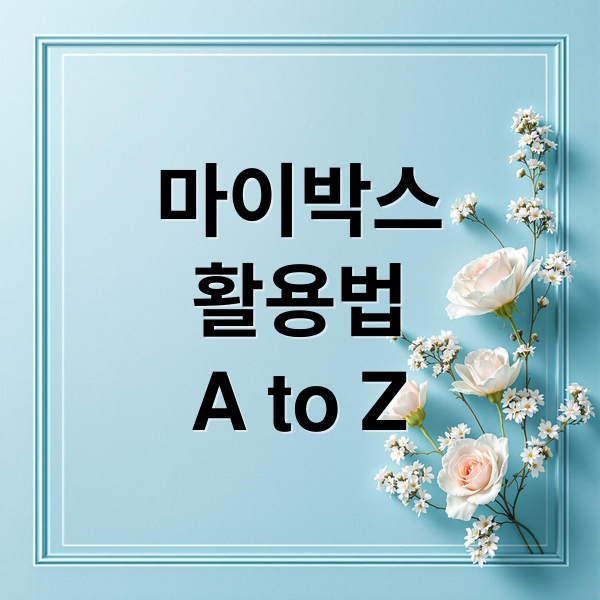마이박스
활용법
A to Z (네이버 마이박스 사진 백업)