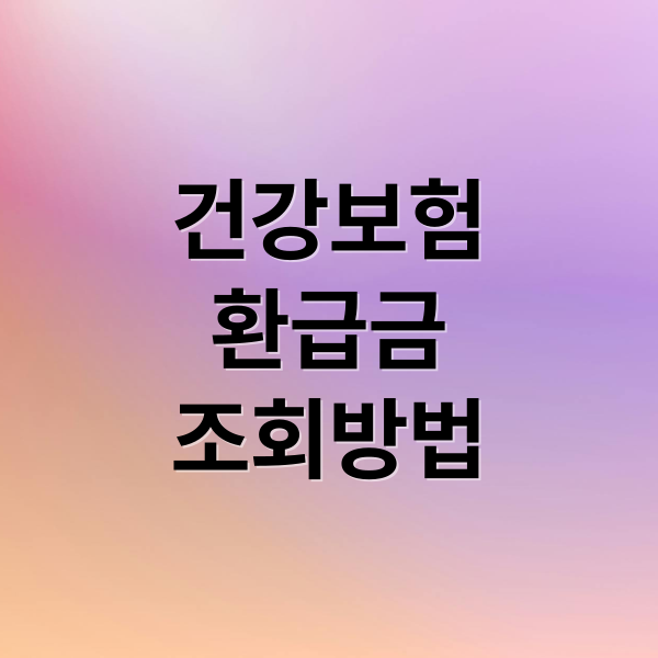 건강보험
환급금
조회방법 (국민건강보험 환급금)