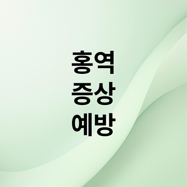 홍역
증상
예방 (성인 홍역 예방 접종)