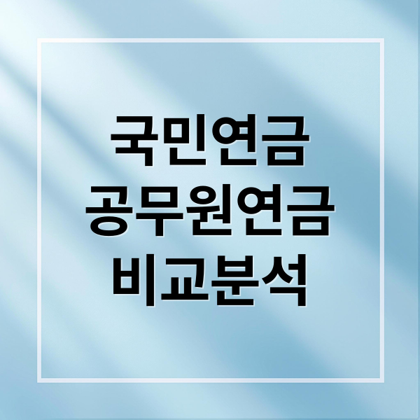 국민연금
공무원연금
비교분석 (국민연금 공무원연금 차이 수령액 납입비교)