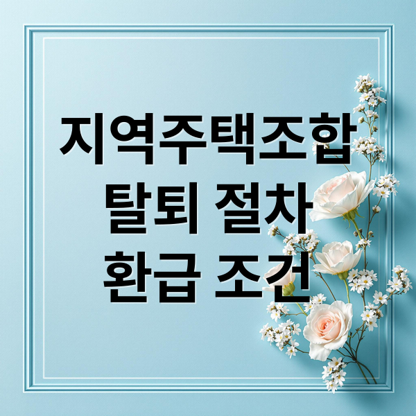 지역주택조합
탈퇴 절차
환급 조건 (지역주택조합 탈퇴 방법)