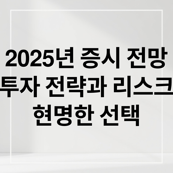 2025년 증시 전망
투자 전략과 리스크
현명한 선택 (25년 5월 코스피 나스닥 전망)