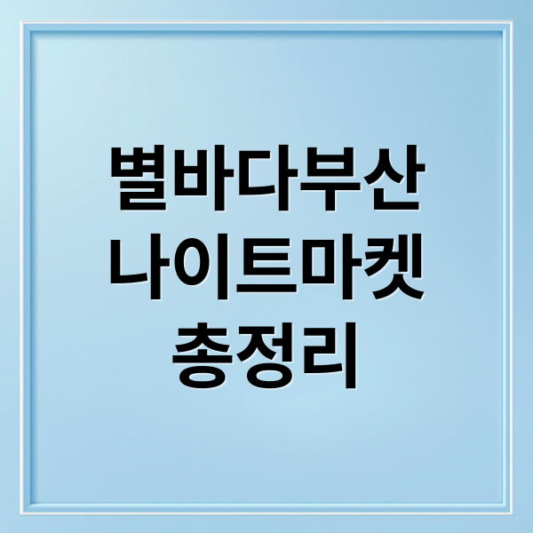 별바다부산
나이트마켓
총정리 (별바다부산 나이트마켓)