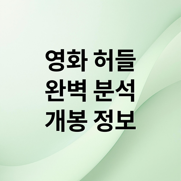 영화 허들
완벽 분석
개봉 정보 (영화 허들 2025년 12월 개봉)