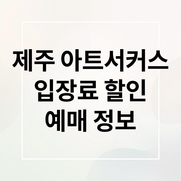 제주 아트서커스
입장료 할인
예매 정보 (제주 아트서커스 입장료)