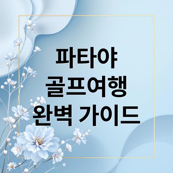 파타야
골프여행
완벽 가이드 (파타야 골프여행)