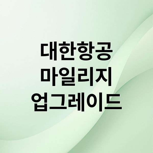 대한항공
마일리지
업그레이드 (대한항공 마일리지 비즈니스 업그레이드)