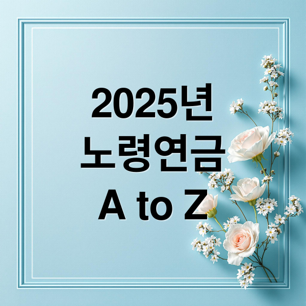 2025년
노령연금
A to Z (노령연금 수급자격 조건 신청방법)