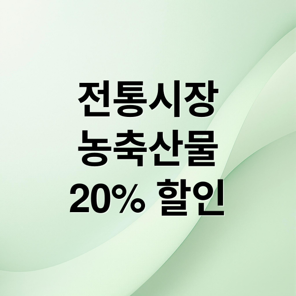 전통시장
농축산물
20% 할인 (전통시장 농축산물 20% 할인)