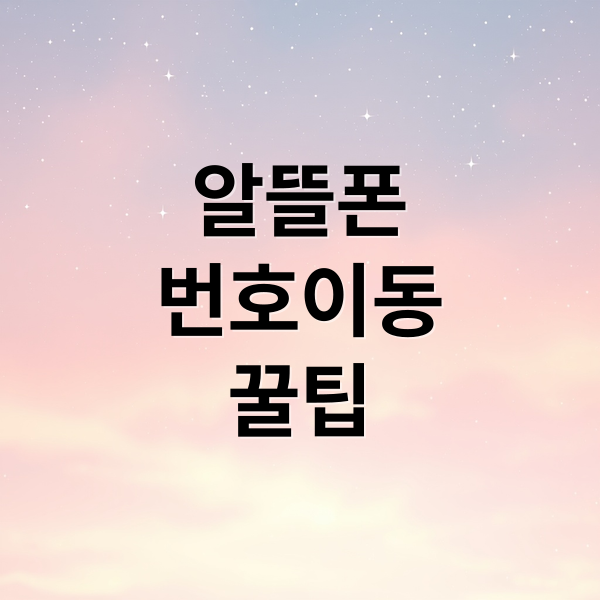 알뜰폰
번호이동
꿀팁 (알뜰폰 번호이동)