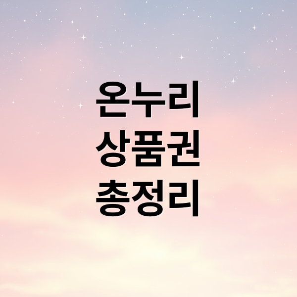 온누리
상품권
총정리 (온누리상품권 사용처)