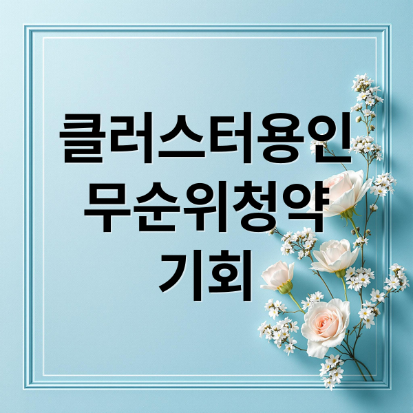 클러스터용인
무순위청약
기회 (클러스터용인 경남아너스빌 무순위)