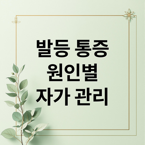 발등 통증 원인별 자가 관리 (발등 찌릿찌릿 원인)