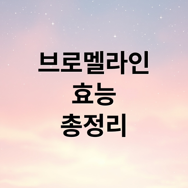 브로멜라인
효능
총정리 (브로멜라인 효능 부작용 섭취량)