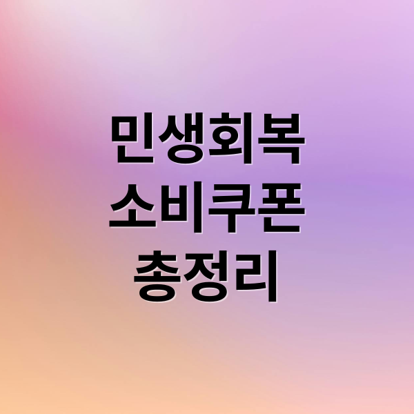 민생회복
소비쿠폰
총정리 (민생회복 소비쿠폰)