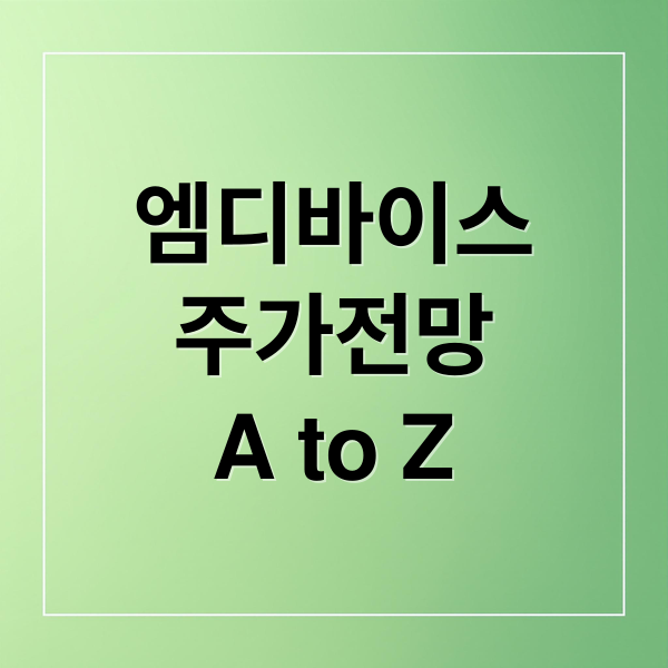 엠디바이스
주가전망
A to Z (엠디바이스 주가 전망 251029)