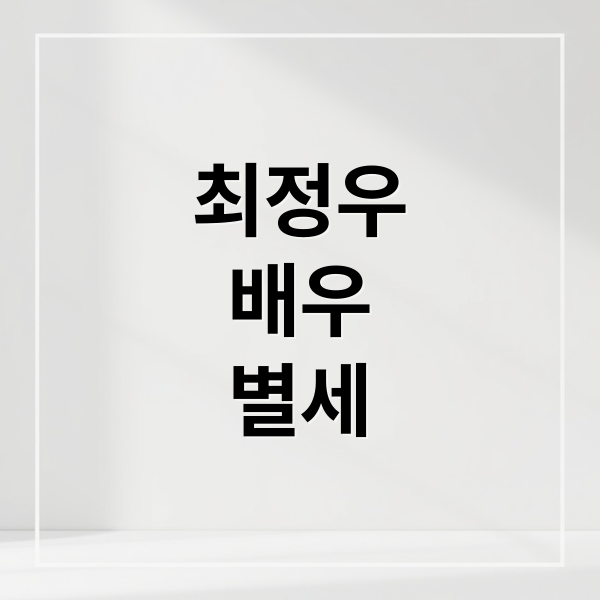 최정우
배우
별세 (배우 최정우 별세)