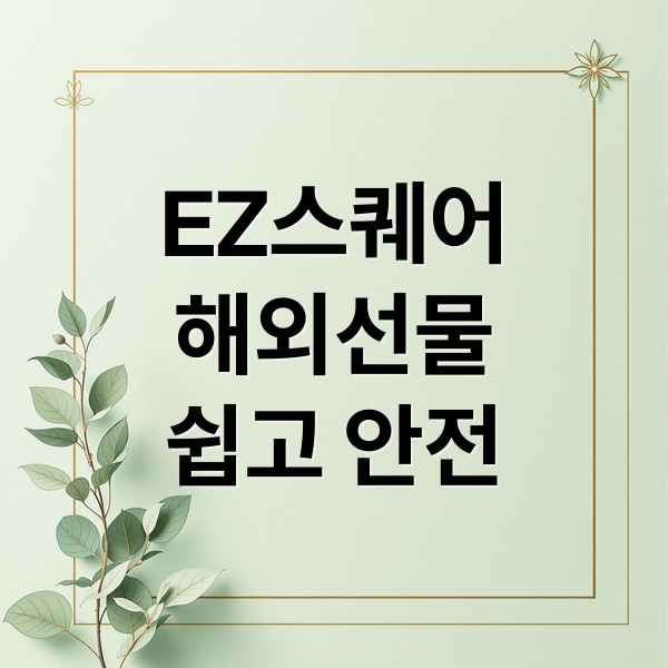EZ스퀘어
해외선물
쉽고 안전 (해외선물 거래방법 EZ스퀘어)