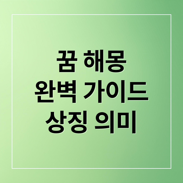 꿈 해몽
완벽 가이드
상징 의미 (화장실 큰 뱀 이사 코피 금 사고 이혼 자전거 엘리베이터 총 노래 설거지 기린 반지 할아버지 꿈 해몽 50가지)