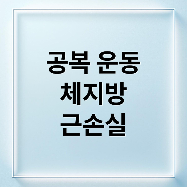 공복 운동
체지방
근손실 (공복운동 장단점 체지방 근손실 루틴)