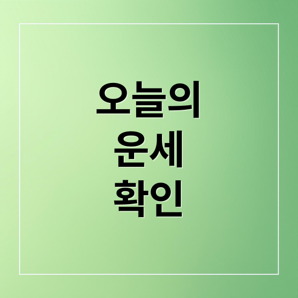 오늘의
운세
확인 (오늘의 운세)