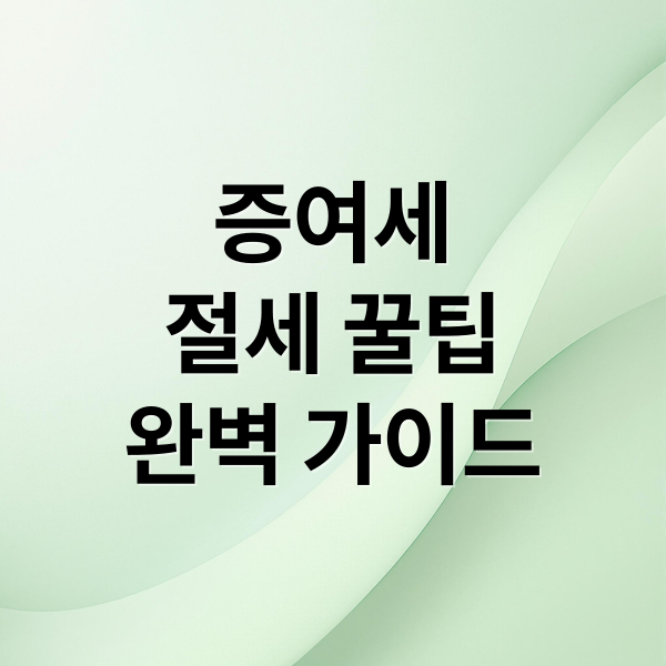 증여세
절세 꿀팁
완벽 가이드 (증여세 자동계산기 활용 팁)