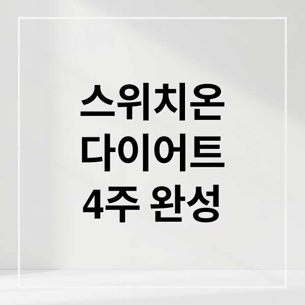 스위치온
다이어트
4주 완성 (스위치온 다이어트)