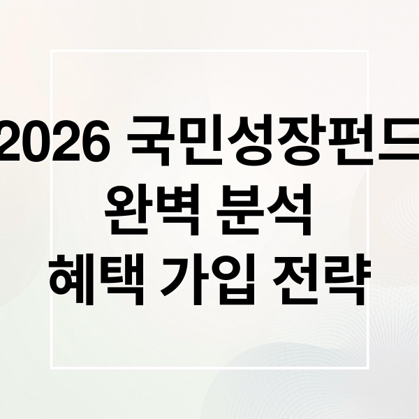 2026 국민성장펀드
완벽 분석
혜택 가입 전략 (2026 국민성장펀드 가입방법 소득공제 6월 출시일)