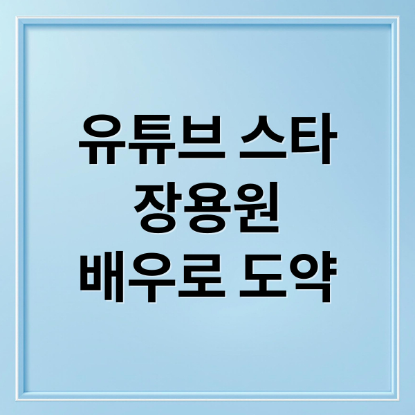 유튜브 스타
장용원
배우로 도약 (용원게이, 장용원 프로필과 제레미역 캐스팅 소식)