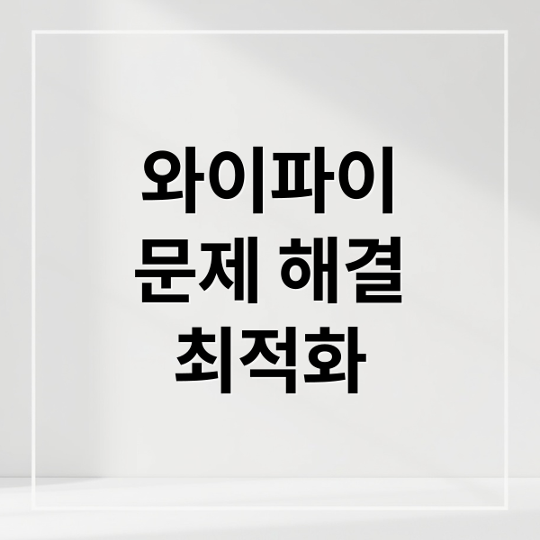 와이파이
문제 해결
최적화 (와이파이 연결)