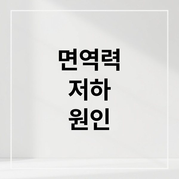 면역력
저하
원인 (잦은 감기 비염 면역력 점검)