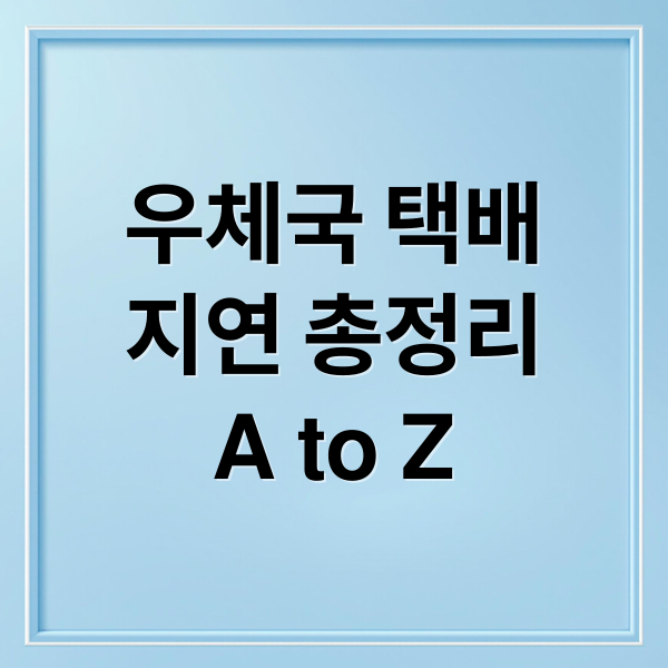 우체국 택배
지연 총정리
A to Z (국가전상망 화재로 인한  명절 대목 우체국 배송 손해배상 청구가 가능한가?)