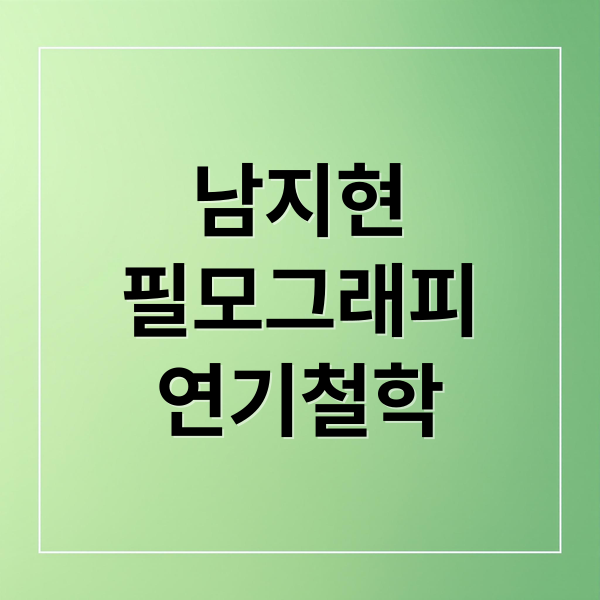 남지현
필모그래피
연기철학 (남지현 프로필)