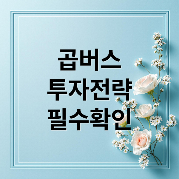 곱버스
투자전략
필수확인 (개인 투자자 곱버스 코스피 1700억 손실)