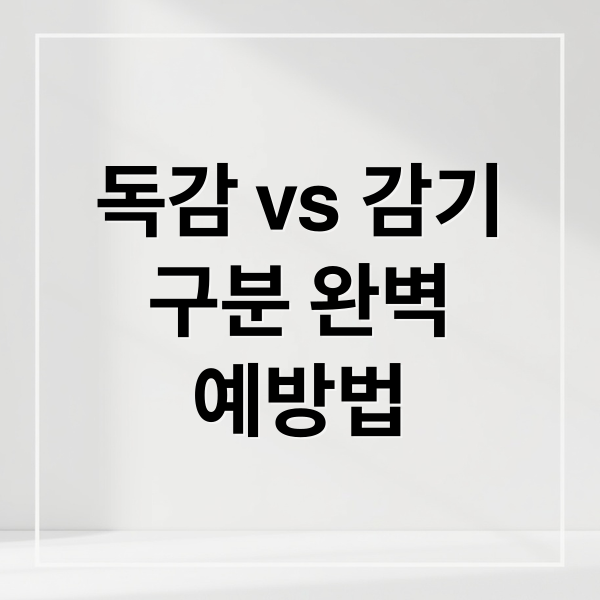 독감 vs 감기
구분 완벽
예방법 (독감)