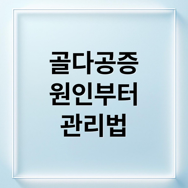 골다공증
원인부터
관리법 (골다공증 예방과 치료방법)
