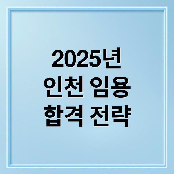 2025년
인천 임용
합격 전략 (인천시교육청 유초교사 임용시험)