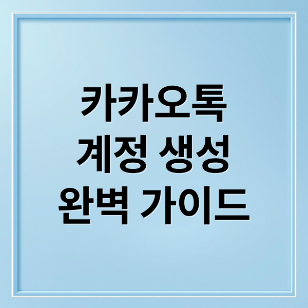 카카오톡
계정 생성
완벽 가이드 (카카오톡 전화번호 계정 만들기)