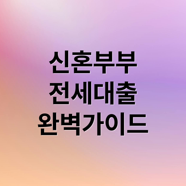 신혼부부
전세대출
완벽가이드 (신혼부부 전세대출 소득 7500만원)