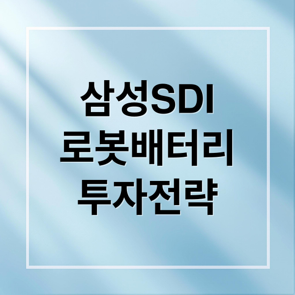 삼성SDI
로봇배터리
투자전략 (삼성SDI 주가 상승 로봇뉴스)