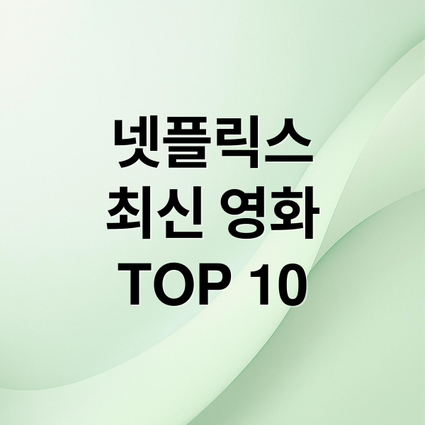 넷플릭스
최신 영화
TOP 10 (넷플릭스 영화 추천,넷플릭스 영화 추천,넷플릭스 영화 드라마 추천)