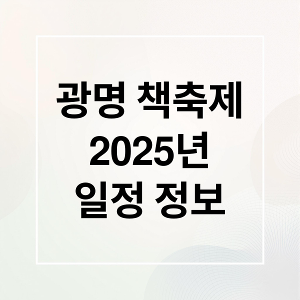 광명 책축제
2025년
일정 정보 (광명시 책축제 개막)