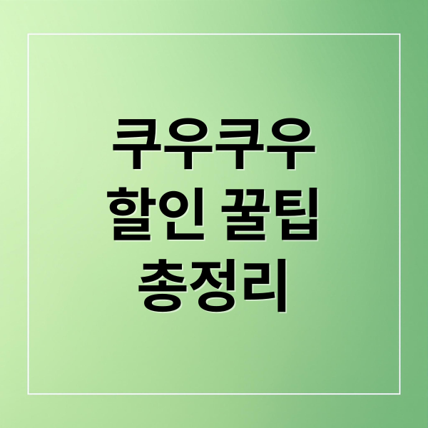 쿠우쿠우
할인 꿀팁
총정리 (쿠우쿠우 가격 할인)