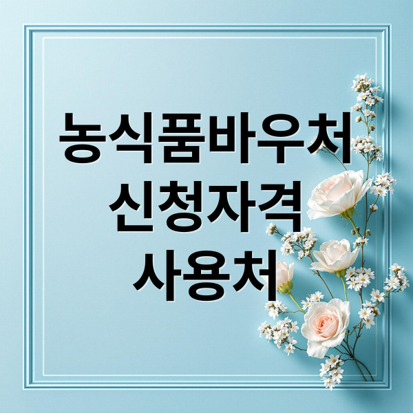 농식품바우처
신청자격
사용처 (농식품 바우처 신청방법 사용처)