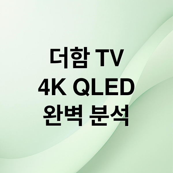 더함 TV
4K QLED
완벽 분석 (더함 4K QLED 120Hz 43인치 UA431QLED 312,950원)