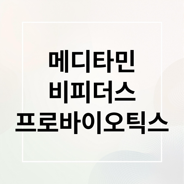 메디타민
비피더스
프로바이오틱스 (메디타민 비피더스 프로바이오틱스 성분 효능 부작용 가격)